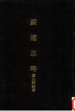 亚洲民族考古丛刊 第5辑 绥远志略