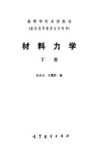 材料力学 下