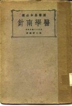 医学南针 上集
