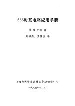 555时基电路应用手册