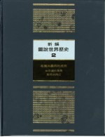 新编图说世界历史 2 希腊与罗马的盛衰