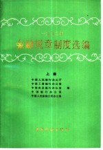 1992年金融规章制度选编 上