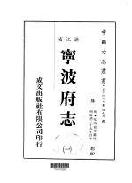 宁波府志 一、二、三、四、五、六、七、八、九