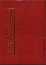 重修台湾省通志 卷4 经济志 经济成长篇