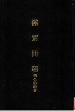 亚洲民族考古丛刊第6辑 满蒙问题