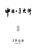 中国工运史料 1960年 第3期 总7期
