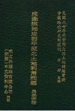 民国二十年代中国大陆土地问题资料 31-61