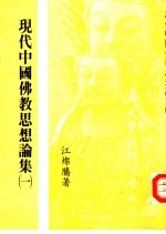 现代中国佛教思想论集 1