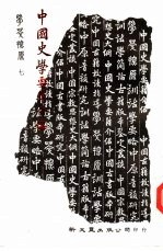 中国史学要籍介绍