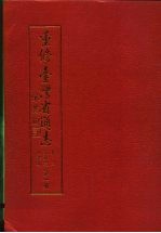 重修台湾省通志 卷4 经济志 商业篇