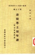 新编中国名人年谱集成 第19辑 唐韩学士偓年谱 附香奁集辨真