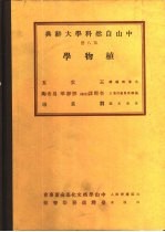 中山自然科学大辞典 第8册 植物学