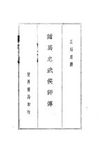 诸葛忠武侯评传 书皮、版权都是:诸葛孔明评传和书名页不同