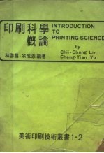 印刷科学概论