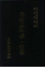 现代佛教学术丛刊 63 佛教与科学·哲学