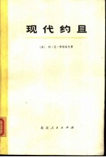 现代约旦