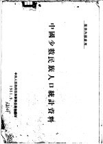 中国少数民族人口统计资料