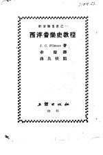 西洋音乐史教程