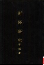 亚洲民族考古丛刊第5辑 新疆研究