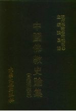 现代佛教学术丛刊 87 第9辑 7 台湾佛教篇 中国佛教史专集之八
