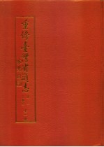 重修台湾省通志 第1卷 大事志