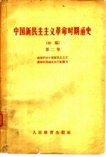 中国新民主主义革命时期通史 初稿 第2卷