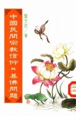中国民间宗教信仰与基佛问题