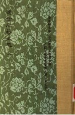 中国目录学名著 第3集 辽金元艺文志 上
