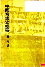 中国音乐史提要