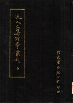 元人文集珍本丛刊 7