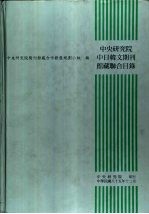 中央研究院中日韩文期刊馆藏联合目录