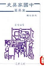 中国家具史-坐具篇 增订新版