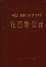 马克思恩格斯列宁斯大林论巴黎公社