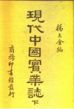 现代中国实业志 下