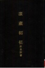 亚洲民族考古丛刊第5辑 康藏轺征