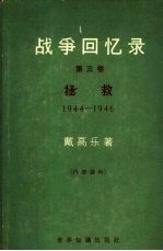 战争回忆录 第3卷 拯救 1944-1946