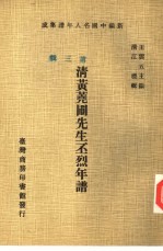 新编中国名人年谱集成 第3辑 清黄荛圃先生丕烈年谱