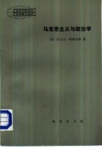 现代外国政治学术著作选译 马克思主义与政治学
