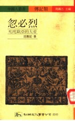 忽必烈-叱咤欧亚的大帝