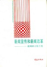 新闻宣传和新闻改革 新闻研讨报告集