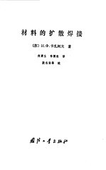 材料的扩散焊接