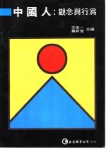 中国人 观念与行为