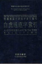 白虎通逐字索引