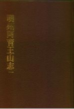 中国佛寺史志汇刊 第1辑 第11-12册 107·108 明州阿育王山志 明州阿育王山续志 卷1-卷16