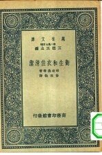 万有文库第二集七百种卫生和衣住清洁