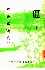 中西交通史 2