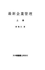 最新企业管理 上