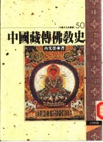 中国藏传佛教史