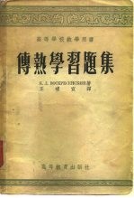 传热学习题集