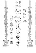 国立北京大学中国民俗学会民俗丛书 61 半农俗文学选集